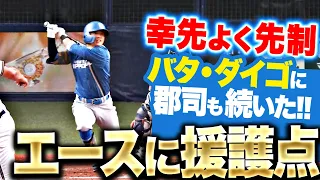 【エースに援護点】上川畑大悟『バタ・ダイゴの先制タイムリーに郡司も続いた！』