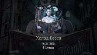 08   Arktida   Холод Бесед