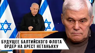 Константин Сивков | Будущее Балтийского Флота | Ордер на арест Нетаньяху