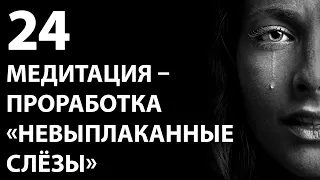 Тета хилинг медитация (трансмедитация) "невыплаканные слёзы". Избавляемся от груза эмоций и чувств