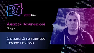 Алексей Козятинский — Отладка JS на примере Chrome DevTools