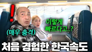 독일이 최고라던 부모님이 한국 기차 타자마자 말을 잃어버린 이유.. (미친 한국 속도)