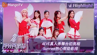 【精彩看点】4EVE真人秀舞台初亮相 Sunnee热心帮助彩排 | 百分百出品 Show It All 丨MangoTV Idol