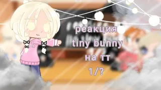 реакция tiny bunny на тт  🐇//чит . опис.//