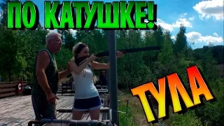 ПО КАТУШКЕ В ТУЛЕ | ТАНЯ СТРЕЛЯЕТ ИЗ РУЖЬЯ | ГРУППА DЁРГАТЬ ЗАЖИГАЕТ