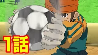 【イナズマイレブン】サッカーやろうぜ! 第1話