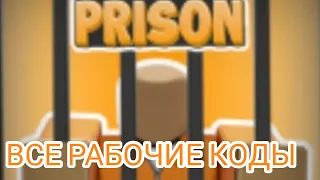 (2023)КОДЫ для my prison роблокс