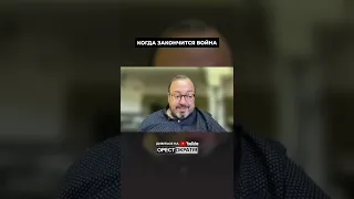 БЕЛКОВСКИЙ: КОГДА ЗАКОНЧИТСЯ ВОЙНА. ССЫЛКА на ПОЛНОЕ ИНТЕРВЬЮ на @Orestokratiia  👉