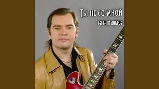 Ты не со мной