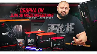 СБОРКА ПК ДЛЯ 3D МОДЕЛИРОВАНИЯ