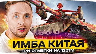 ДОБИВАЕМ ОТМЕТКУ НА ИМБЕ  ● Лучший СТ8 с 300 ММ Пробоя ● 3 Отметки на 122 ТМ