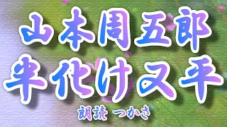 【朗読】山本周五郎『半化け又平』   昭和11年「少女倶楽部」に発表された作品です