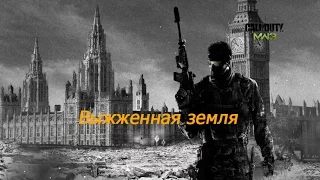 #15 Прохождение игры Call of Duty: Modern Warfare 3.Выжженная Земля