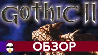 Готика 2 Обзор | Gothic 2