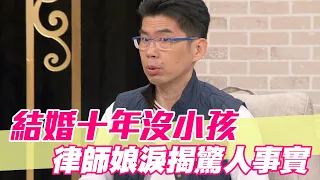 【精華版】結婚十年沒小孩 律師娘淚揭驚人事實