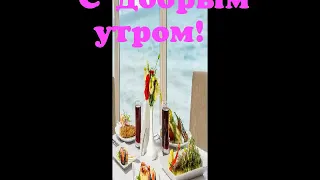 С добрым утром! Свежести морского воздуха!