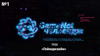 Лекция №1 в треке «Геймдизайн»