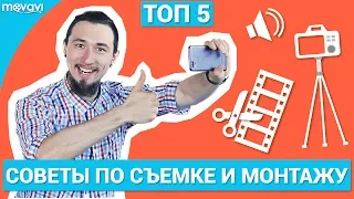 ТОП 5 СОВЕТОВ ПО СОЗДАНИЮ ВИДЕО ДЛЯ НОВИЧКОВ