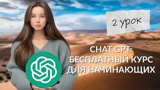 Бесплатный курс по ChatGPT. Урок 2. Написание промптов и текстов. Нейросети для новичков