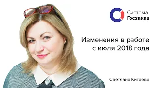 Изменения в работе с 1 июля 2018 года. Система Госзаказ