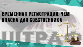 Временная регистрация: чем опасна для собственника