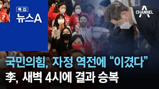 국민의힘, 자정 역전에 “이겼다”…李, 새벽 4시에 결과 승복 | 뉴스A