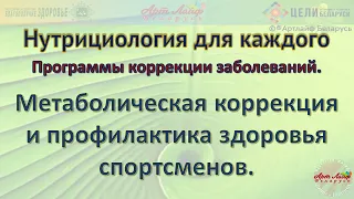 Метаболическая коррекция и профилактика здоровья спортсменов