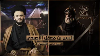 "أنيس بن معقل" من اصحاب الامام الحسين (عليهالسلام) | السيد محمد الشريفي | الحلقة (٢)
