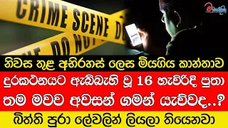 දුරකථනයට ඇබ්බැහි වූ පුතා තම මවව අවසන් ගමන් යැව්වද..?