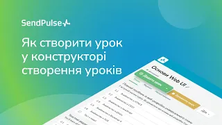 Як створити урок в конструкторі уроків | Платформа для створення онлайн-курсів СендПульс