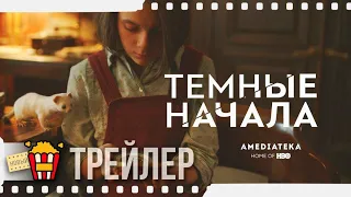 ТЁМНЫЕ НАЧАЛА (Сезон 1) — Русский трейлер #2 | 2019 | Новые трейлеры