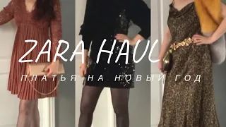 РАСПАКОВКА И ШОППИНГ В ZARA С ПРИМЕРКОЙ / АУТФИТ НА НОВЫЙ ГОД / ZARA SHOPPING HAUL AND TRY ON