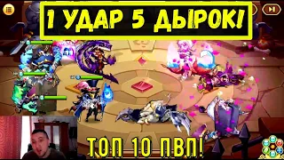 [15]ПЕННИ PROJECT - 1 УДАР И НЕТ КОМАНДЫ! ТОП 10 ПВП АРЕНА ОТ ПЕННИ! Idle Heroes