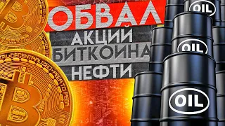 ВСЕ РУХНУЛО! АКЦИИ, НЕФТЬ И БИТКОИН ЛЕТЯТ В ПРОПАСТЬ! ЧТО ДЕЛАТЬ?