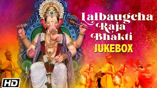 Lalbaugcha Raja Bhakti | Jukebox | Ganpati Aarti 2022 | Ganesh Songs | Ganpati Bappa Morya