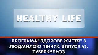 ТВ7+. Програма ”Здорове життя” з Людмилою Пінчук. Випуск 43. Туберкульоз