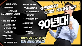 오랜만이지?90경쾌한 노래 [기분좋은가요]/볼륨감 크게 편차없는/90년대노래듣기/90노래추천/가요톱텐/음악캠프/sbs인기가요/좋은노래/좋은곡연속듣기/추억의노래/1시간연속듣기