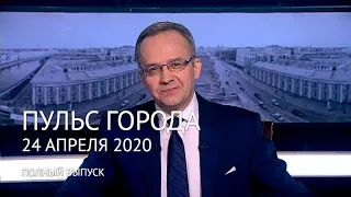 Пульс города, 24 апреля 2020