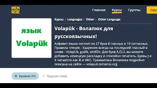 Язык Volapük, курсы на memrise 1