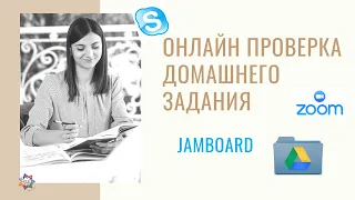 РАБОТА С JAMBOARD. Проверка домашнего задания.