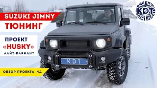 Тюнинг Suzuki Jimny. Проект «HUSKY» на минималках, ч.1