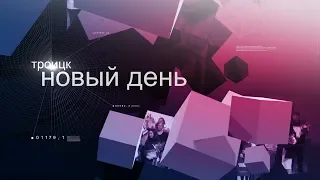 Троицк: Новый день (16 Декабря 2019)