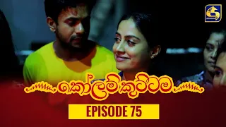 KOLAM KUTTAMA ll Episode 75 || ''කෝලම් කුට්ටම'' ||  15th November 2022