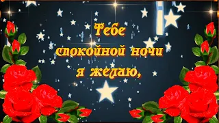 Спокойной ночи! Сладких, приятных сновидений!⭐ 🌙