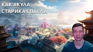 Японская сказка - "Как акула старика спасла" (Озвучил Etted Jonnet)