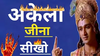 अकेले रहने की ताकत को पहचानो| #Best krishna motivational speech| Krishna Vani | #motivation#viral#yt