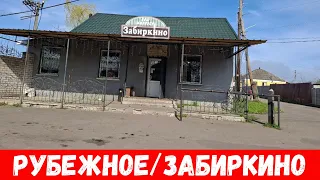 Что сейчас в Рубежном? Обзор улиц Забиркино Рубежное 2024!