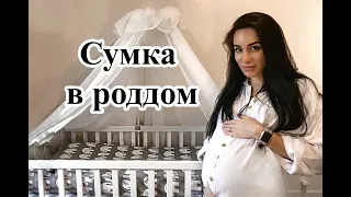 Самая полная сумка в роддом. Роды в Англии. КС