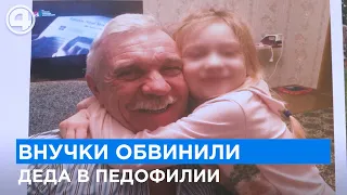 Внучки обвинили деда в педофилии. Что скрывают родственники