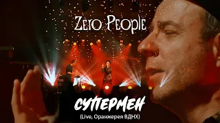 Zero People — Супермен (Live, Оранжерея ВДНХ, 2021)